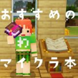 【マイクラのおすすめ本】Minecraft好きに紹介したい本8選！