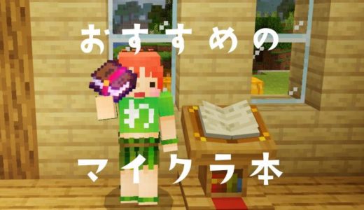 【マイクラのおすすめ本】Minecraft好きに紹介したい本8選！