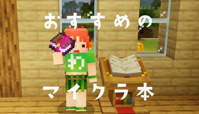 マイクラのおすすめ本 Minecraft好きに紹介したい本8選 わらばあ