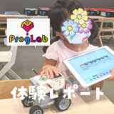 ロボットプログラミング教室「ProgLab(プログラボ)」ってどう？体験レポート・口コミも