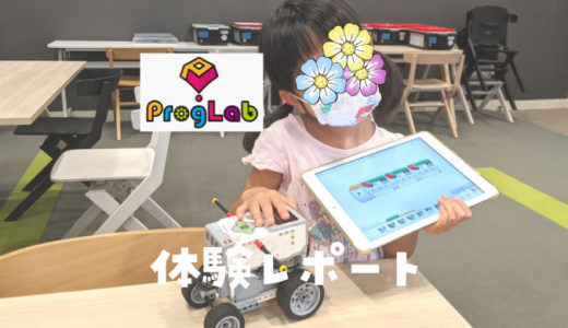 ロボットプログラミング教室「ProgLab(プログラボ)」ってどう？体験レポート・口コミも