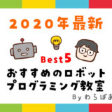 現役エンジニアによるロボット教室をガチ比較【2022年最新】