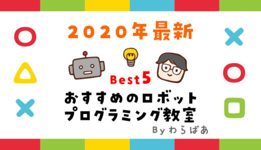 現役エンジニアによるロボット教室をガチ比較【2022年最新】