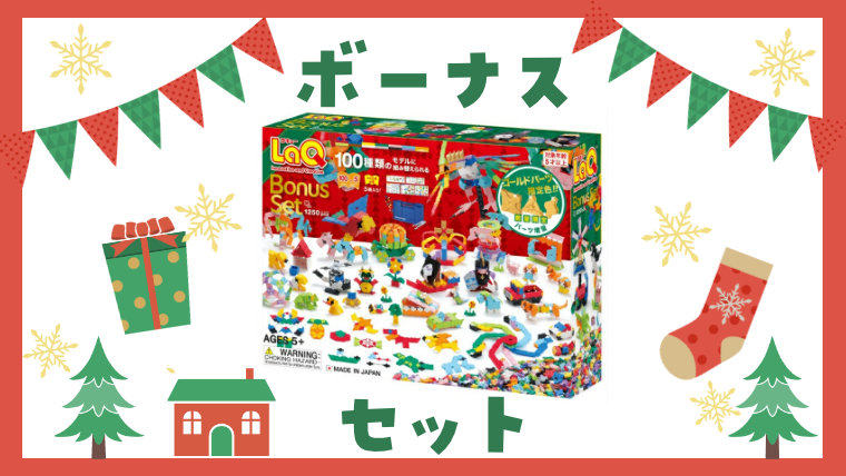 【レビュー】ラキューボーナスセット│クリスマスプレゼントにおすすめ