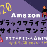 Amazonブラックフライデー&サイバーマンデー02