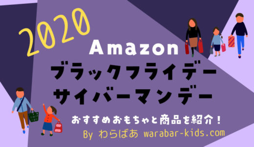 【2020】Amazonブラックフライデー＆サイバーマンデーでコレ買い！おすすめのおもちゃ・セール商品