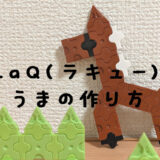 LaQで馬(うま)の作り方