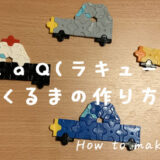 LaQで車(くるま)の作り方