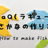 LaQで魚(さかな)の作り方