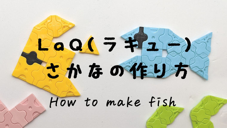 LaQで魚(さかな)の作り方